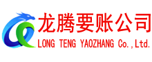 牡丹要账公司